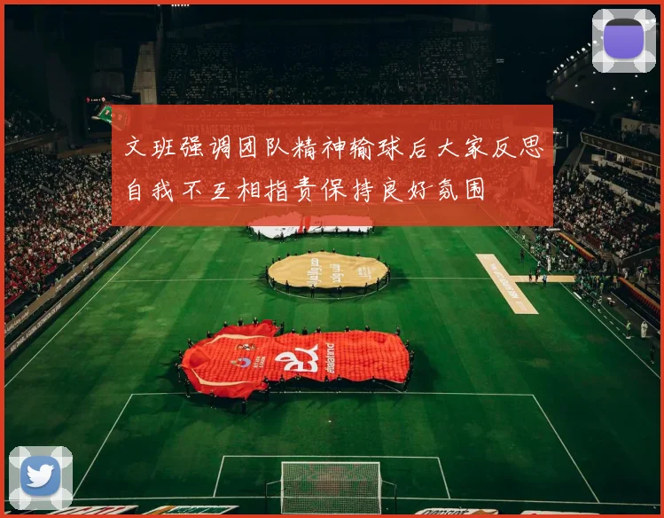 文班强调团队精神输球后大家反思自我不互相指责保持良好氛围
